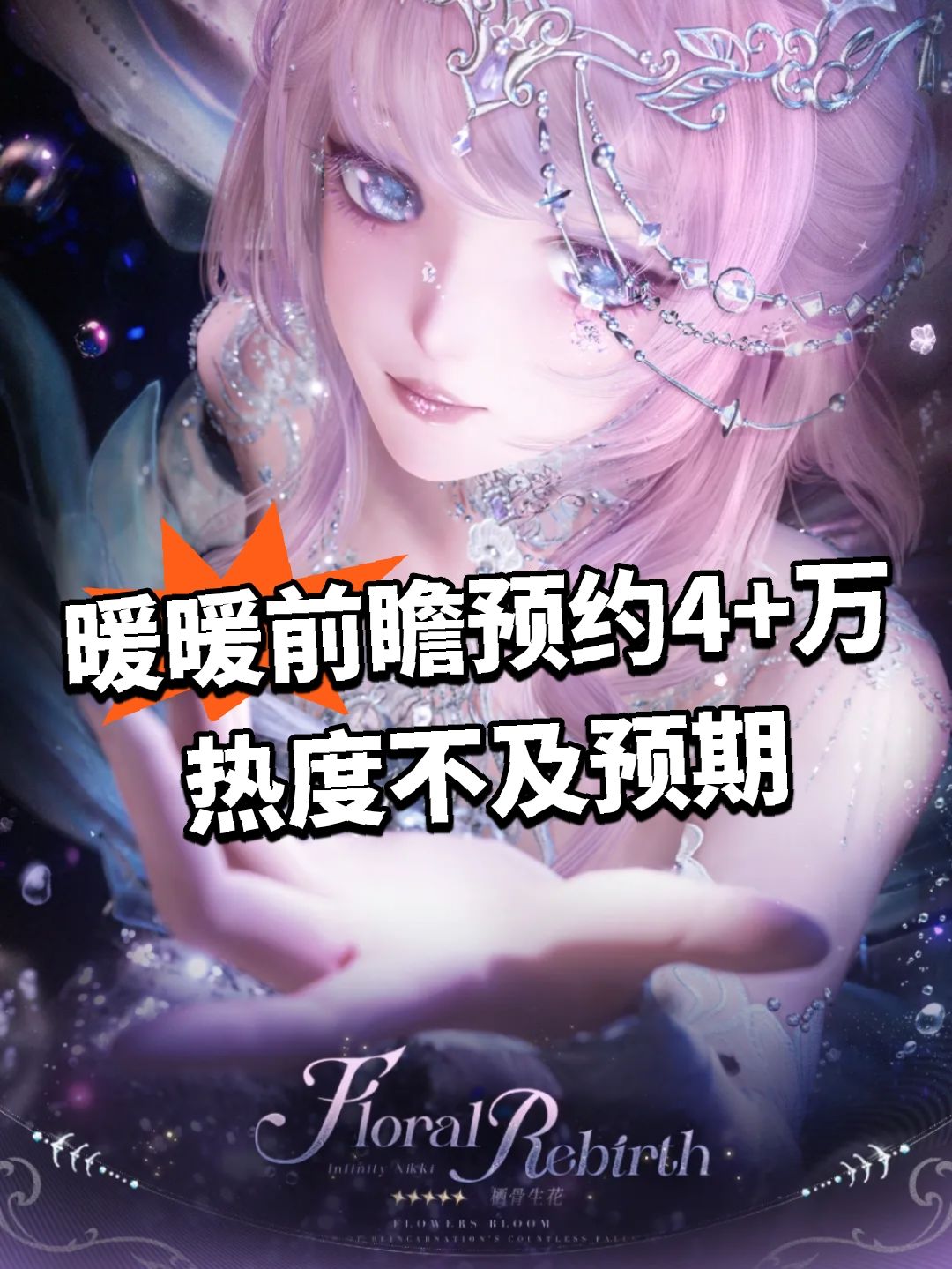 暖暖前瞻预约4+万!热度不及预期 1