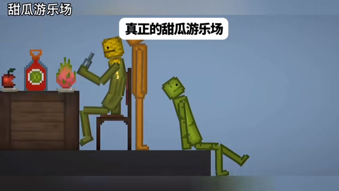 《甜瓜游乐场》手机版 2
