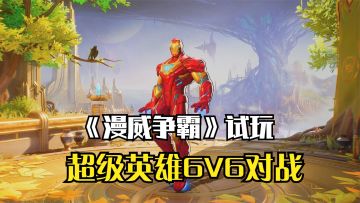《漫威争锋》上线试玩！网易最新的6v6，超级英雄团队射击游戏