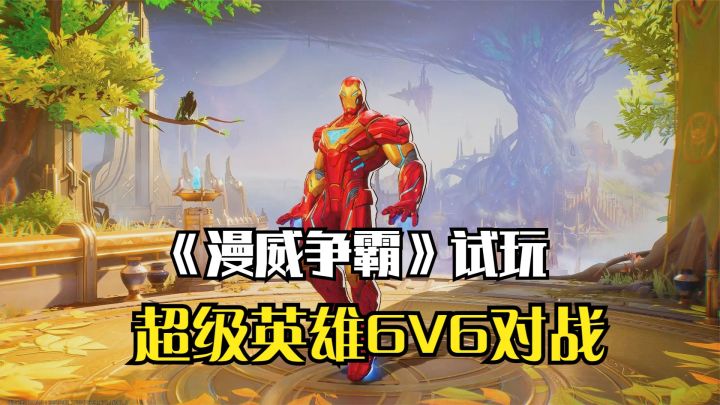 《漫威争锋》上线试玩!网易最新的6v6,超级英雄团队射击游戏截图
