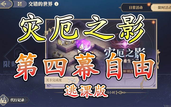 灾厄之影 第四幕对策(自由)截图