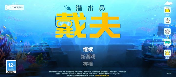 潜水员戴夫截图