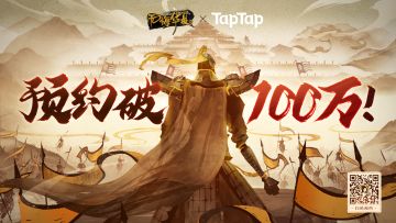 《无悔华夏》TapTap100w预约达成！评论赢10连抽~