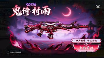 一刀斩身，一刀灭魂!神兵坊新武器SG516-鬼侍-村雨来袭！