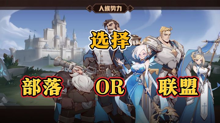 加入部落还是为了联盟?超多种族集合,共同抵御灾难!截图