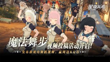 【投稿有礼】阿斯特里斯魔法舞步大赛启动！舞蹈大神就是你～