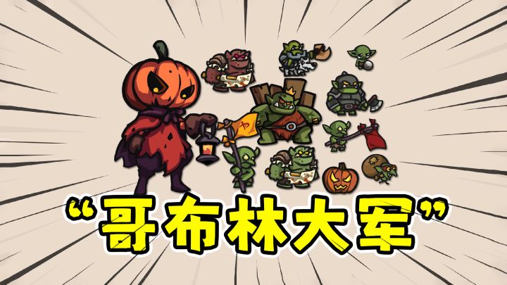怪物对决:怪兽版背包乱斗,哥布林大军进攻!截图