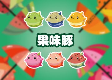 2025.7.15七月下活动鱼 - 果味豚