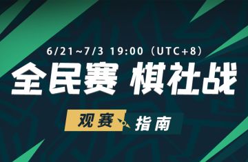 全民赛丨棋社赛观赛指南