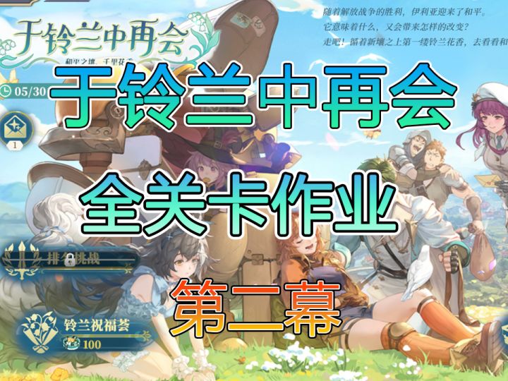 于铃兰中再会第二幕“小风波”截图