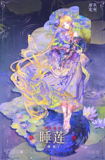 〓器者介绍〓 特出器者｜睡莲