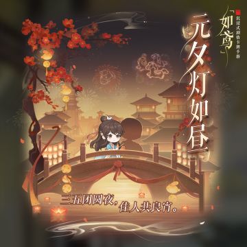 🌕华灯竟处，人月圆时