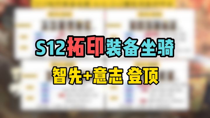 S12拓印装备坐骑,智先意志登顶,4+4至2+2坑位抄作业截图