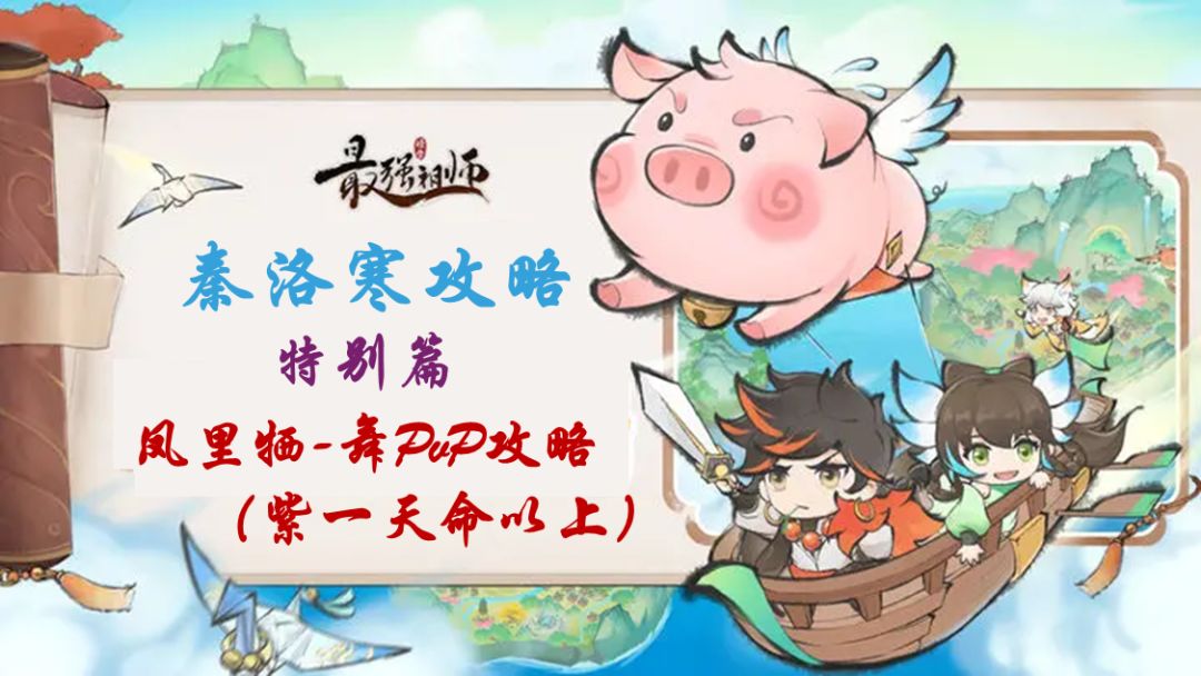 【秦洛寒攻略】特别篇 凤里牺（舞）PvP进阶攻略（紫一可用）截图