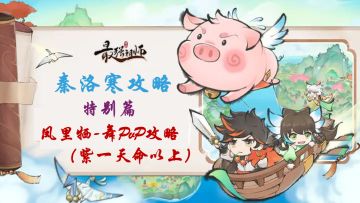 【秦洛寒攻略】特别篇 凤里牺（舞）PvP进阶攻略（紫一可用）