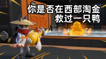 你是否在西部淘金救过一只鸭子？