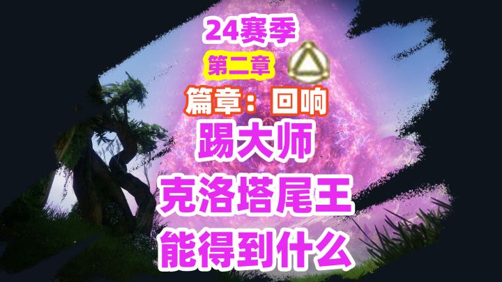 《命运2》24赛季踢大师克洛塔能得到什么?截图