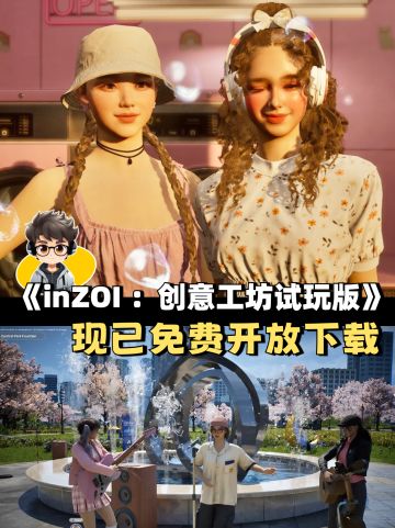 《inZOI ：创意工坊试玩版》已免费开放下载