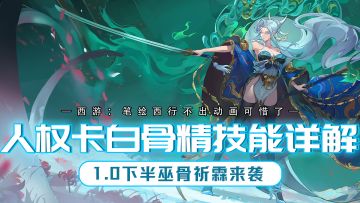 白骨精技能详解！人权卡改动到底是削弱还是加强？