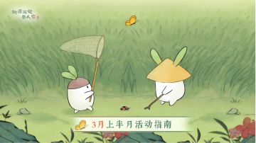 萝萝山三月上半月活动日历来萝！