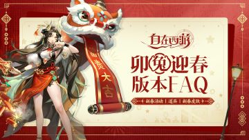 三界速报 | 新春版本FAQ