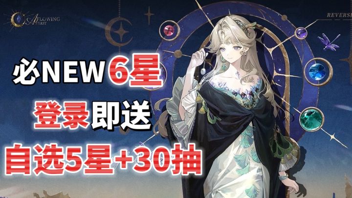 深蓝大气!登录送必NEW6星+30连抽!狂想竟然给了她们仨?截图