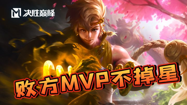 【首创】败方MVP不掉星机制!火爆国际的国产MOBA手游热血开团!截图