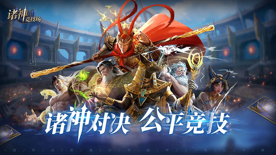 《诸神竞技场》攻略汇总帖截图