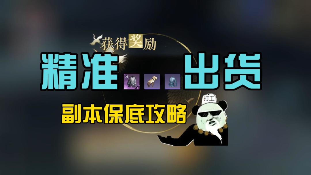 逆水寒手游副本精准出货攻略截图