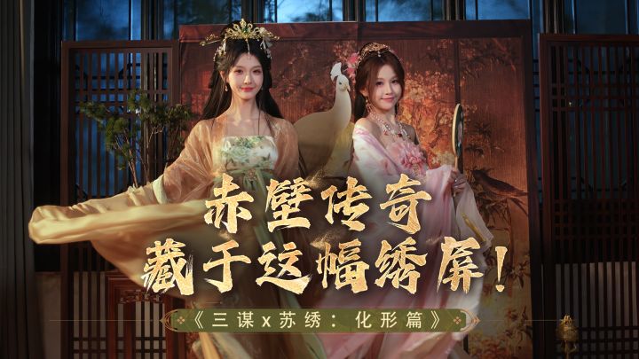 三谋x苏绣非遗联动 | 化形篇：二乔绣屏截图