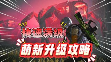 《七日世界》萌新升级攻略！如何快速满级？