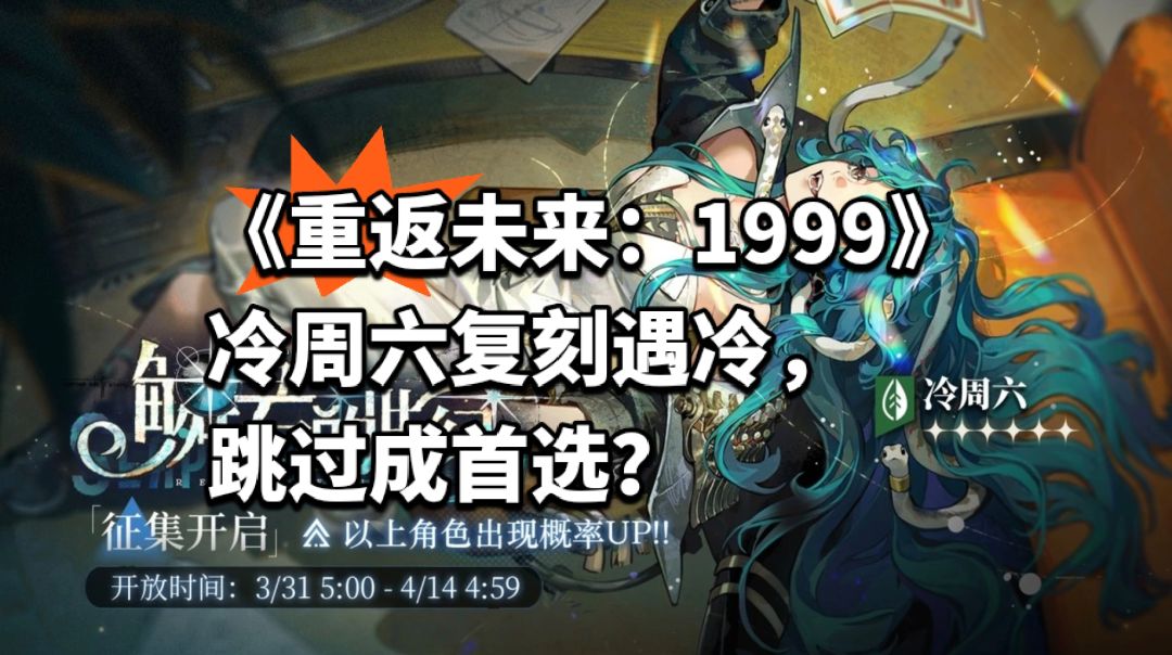 《1999》冷周六复刻遇冷,跳过成首选? 1