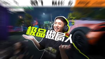 “极 品 做 局 人”