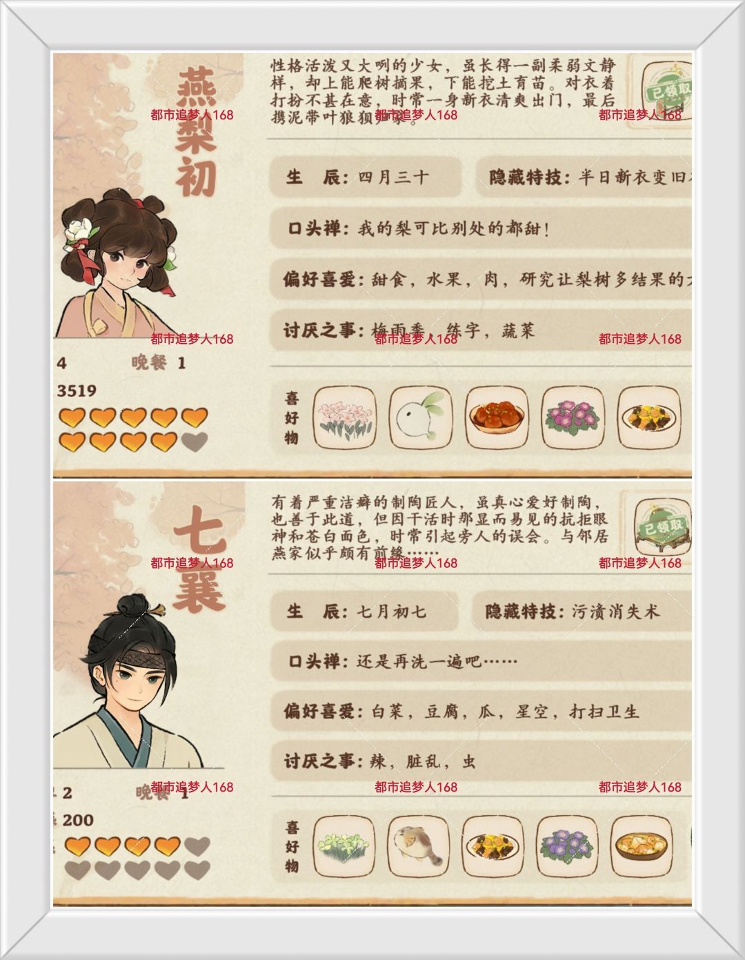桃源新村民喜好物攻略、燕梨初、七襄、燕楸 2