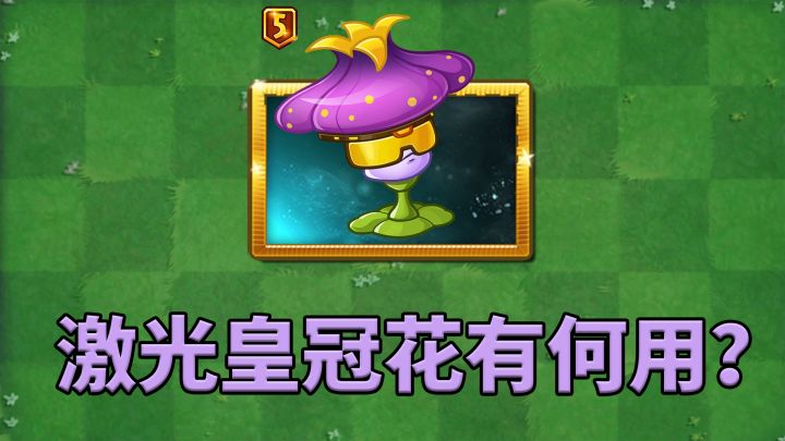 植物大战僵尸2：白嫖一株激光皇冠花，这植物有何大用？截图