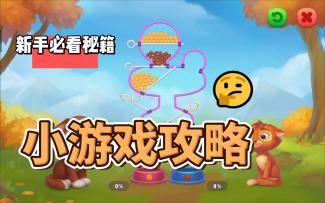 花园攻略站VOL.02：小主人们期待的小游戏攻略来咯