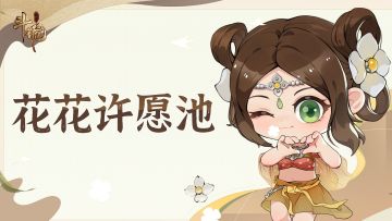 【已开奖】「以武会友 共斗周年」倒计时第二天！花花有一个心愿是…