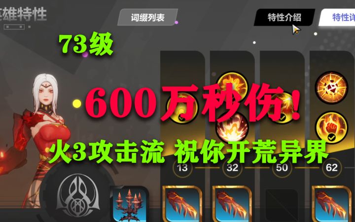我来拯救冰3了 异界 73级600万勉强能玩流截图