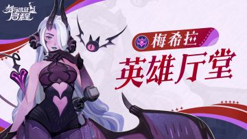 英雄厅堂丨玩弄人心的诡惑女王——梅希拉