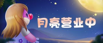 你的中秋我的中秋好像不一样~