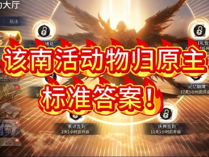 该南物归原主活动答案!截图