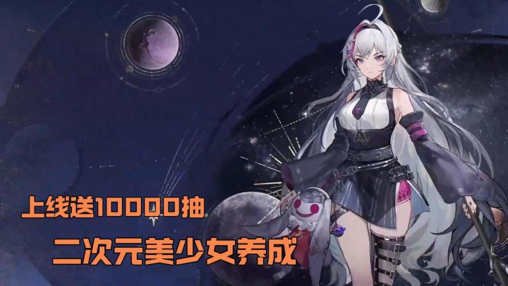登录就送万抽+神话角色?二次元幻想星途天城公测上线截图