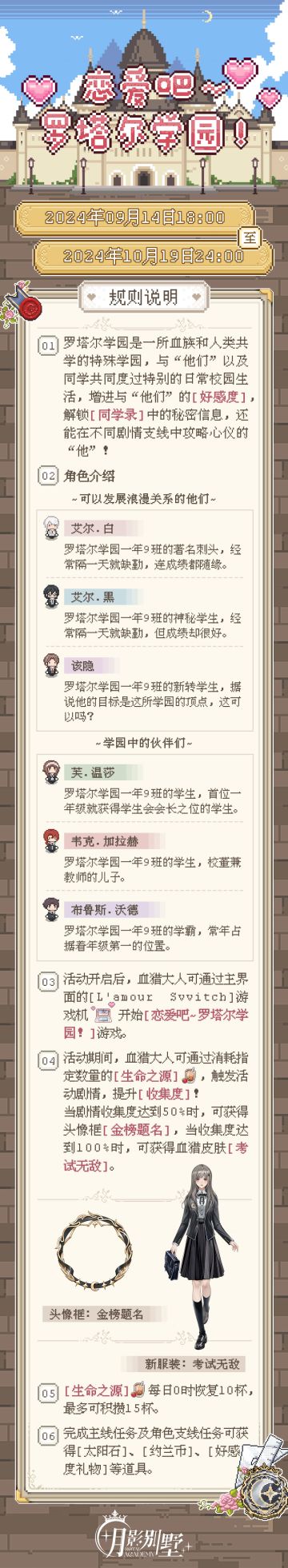 【月影别墅】恋爱吧~罗塔尔学园！活动说明