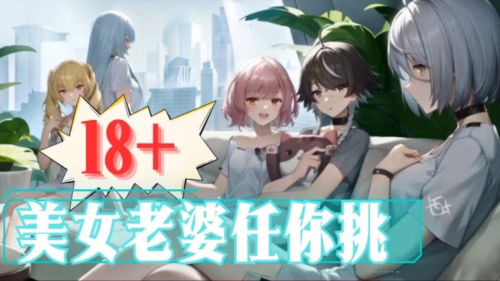18+游戏的含金量⁉️美女老婆也太多了‼️截图
