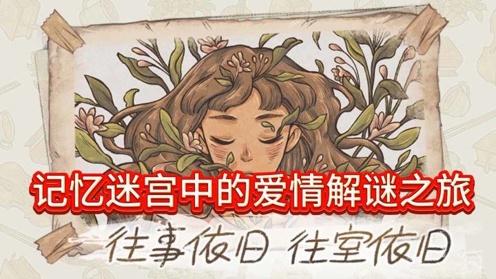 《往事》— 记忆迷宫中的爱情解谜之旅截图