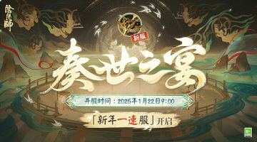☆新年一速服，火速开启☆
纷飞律鸟传递福音，斑斓虹彩喜贺新岁——全平台互通 ·「新年一速服」【奏世之宴】已于今日开启！全新SP阶式神 瑶音紧那罗（CV：南条爱乃 / 洪海天）、全新SP阶式神 晴思日和坊（CV：三森铃子 / 刘雯）今日降临，《阴阳师》蛇年新春版本「平安雅宴」正式开启！
除了丰厚的「新年一速服」专属加成助力、新区开放奖励，还有多重新手福利、回归畅游福利可获取，大人们一起在平安京欢度蛇