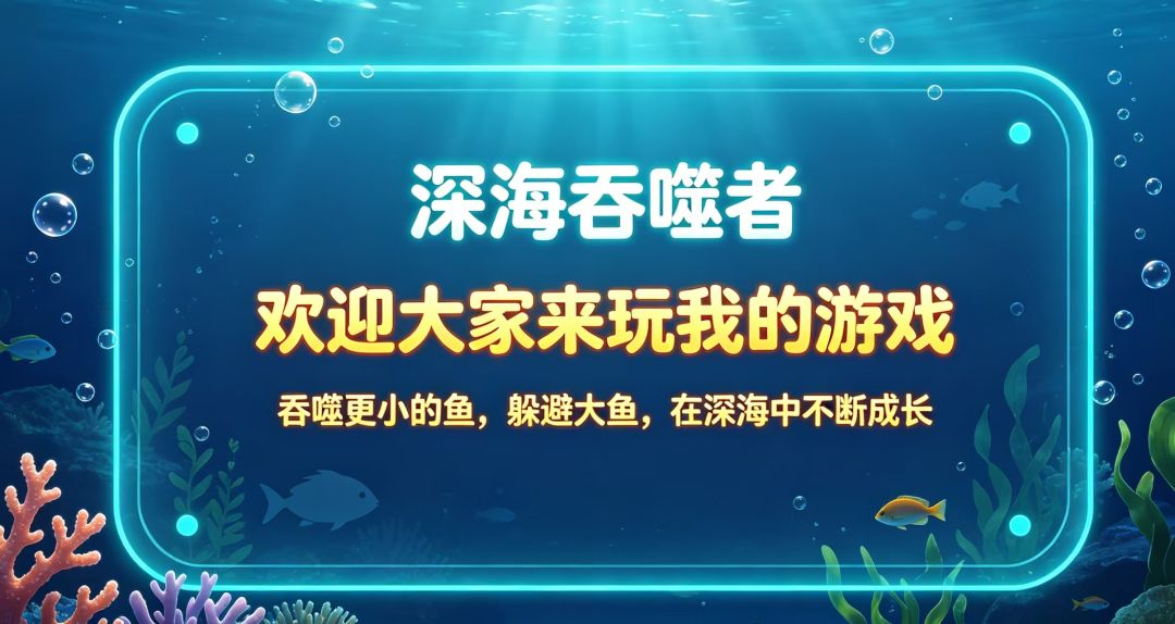 《深海吞噬者》开发进展 2