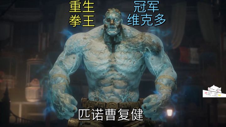 重生拳王-冠军维克多【匹诺曹】复健截图