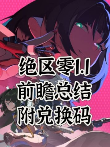绝区零1.1前瞻总结（附兑换码）