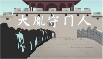 新的伏魔人偶小游戏！